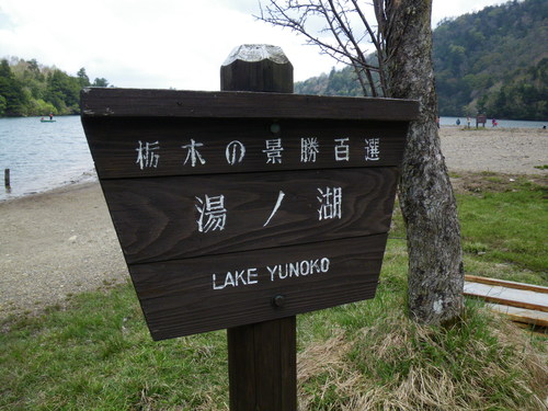 Lake yunoko_a0119562_23342073.jpg