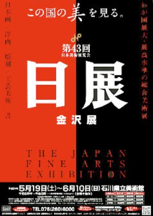 第43回日展 金沢展_e0126489_15495667.jpg