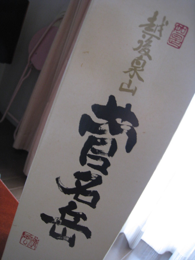 越後泉山「菅名岳」 by 新潟五泉市・近藤酒造(株)_c0212604_7273297.jpg