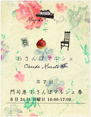 2012「門司港おさんぽマルシェ春」に出店です☆_a0125419_1431311.png
