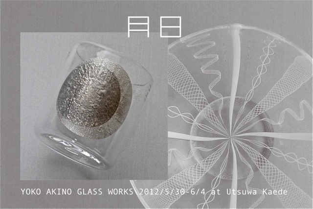 アキノヨーコガラス展のご案内_b0132442_16222114.jpg