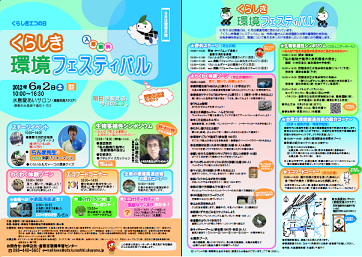 くらしき環境フェスティバル_b0211845_15485886.png