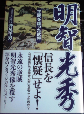 5/28　明智光秀　正統を護った武将_f0057955_11412211.jpg