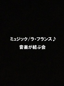 ミュジック/ ラ・フランス♪_d0255461_2551213.jpg