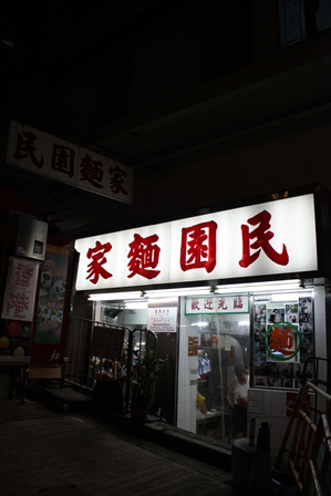 民園麺家_c0135971_2245440.jpg