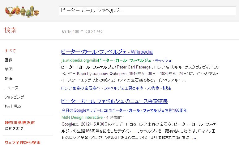 日々徒然－歳時記－Googleの遊び心_120530_ピーター・カール・ファベルジェ生誕166周年_c0153302_18322470.jpg