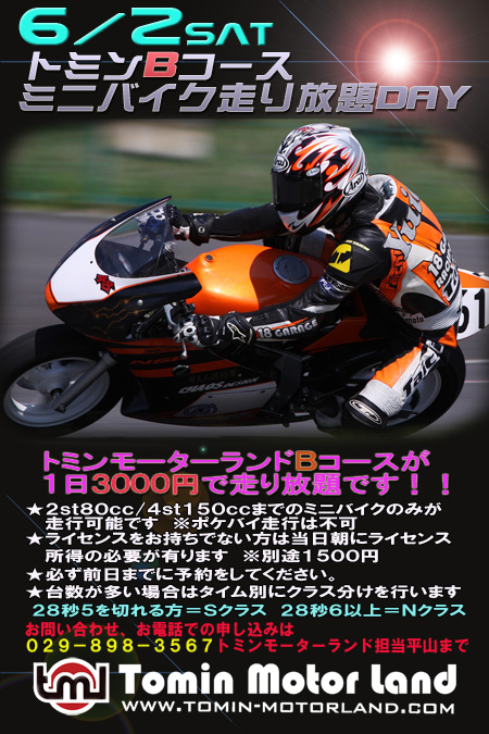 6/2はトミンBコースミニバイク走り放題DAYです_d0067418_16491031.jpg