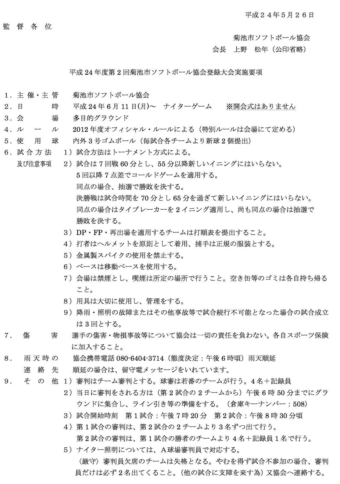 平成24年度第2回菊池市ソフトボール協会登録大会_d0115156_11311239.jpg