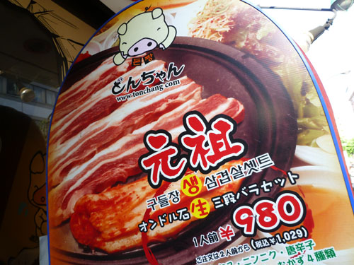 とんちゃん 新大久保店_c0152767_22565690.jpg