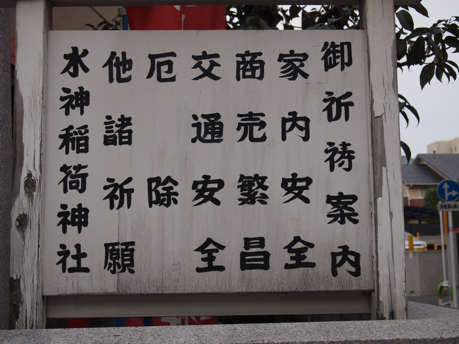 水神稲荷神社 (北区田端2丁目)_e0163471_17143836.jpg