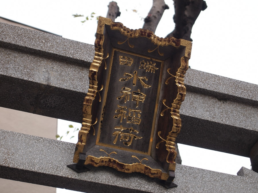 水神稲荷神社 (北区田端2丁目)_e0163471_17144759.jpg