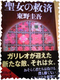 『聖女の救済』(読後感)_b0203925_8382984.jpg