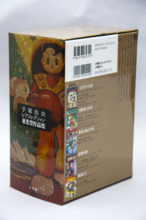 手塚治虫レアコレクション東光堂作品集 : 無名漫画家のはぐれ