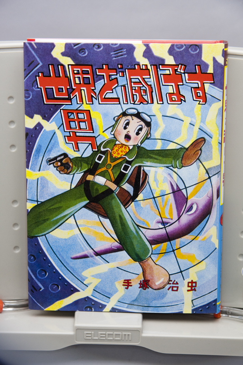 値下げ！[稀覯本！初版]世界を滅ぼす男 手塚治虫 昭和29年初版