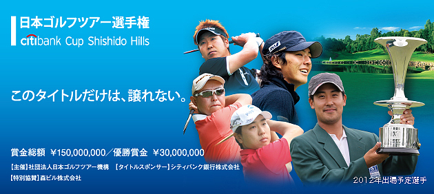 日本ゴルフツアー選手権開幕/ダイナース:シティカード提示で入場できる_f0039351_8221815.jpg