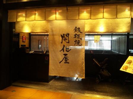 鉄板焼 開化屋 六本木ヒルズ いつの間にか20年 鉄板焼 開化屋 六本木ヒルズ いつの間にか20年