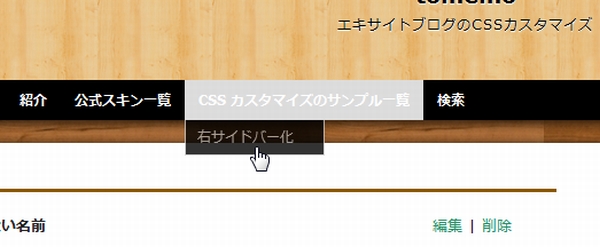 メニューに「CSSカスタマイズのサンプル一覧」を追加しました_d0112463_1101678.jpg