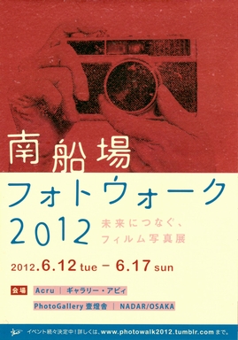 「南船場フォトウォーク2012」のお知らせ_f0139991_2261939.jpg