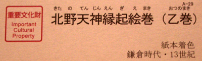 北野天神縁起絵巻　＠東京国立博物館本館_b0044404_14102264.jpg