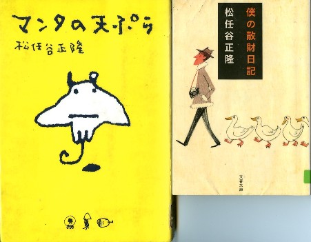 マンタの天ぷら（’９７）・僕の散財日記（’０５） / 松任谷正隆_a0116217_2044699.jpg