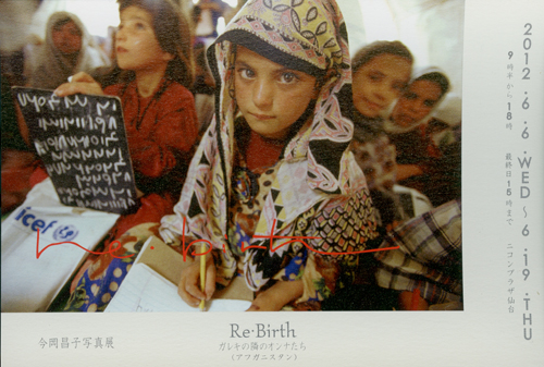 今岡昌子氏 個展「Re・Birth~ガレキの隣のオンナたち(アフガニスタン)」 _b0187229_13552272.jpg