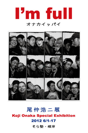 尾仲浩二氏 個展「I\'m full オナカイッパイ」_b0187229_14338100.jpg