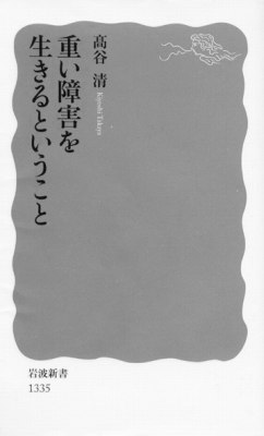 おすすめの本：『重い障害を生きるということ』_a0279334_1019092.jpg