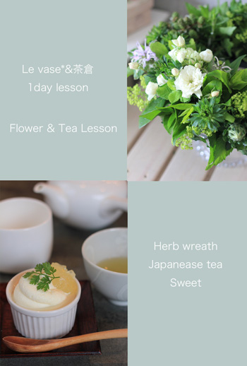 Le vase*&茶倉コラボレッスン「ハーブのリース作りと香りの日本茶の入れ方講座」_e0158653_23383995.jpg