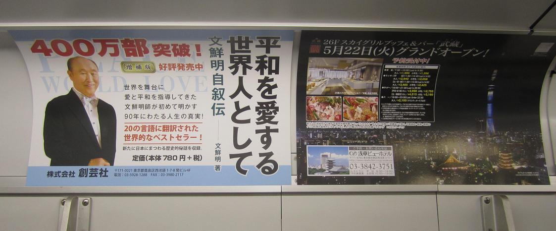 東武と文鮮明とスカイツリー_f0030574_041922.jpg