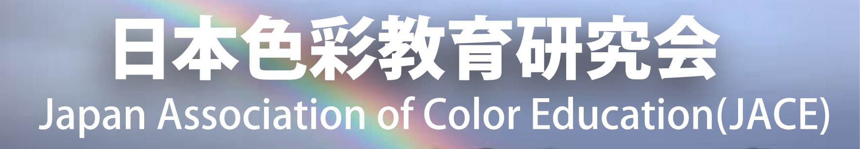 日本色彩教育研究会ブログ開始！_d0255098_20373465.jpg