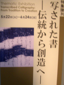 特集陳列「写された書ー伝統から創造へ」　＠東京国立博物館本館_b0044404_1344542.jpg