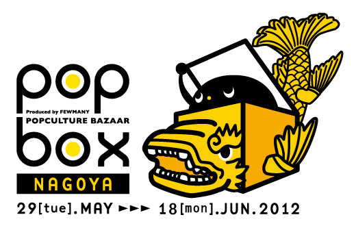 【POPBOX 名古屋】開催!!_f0010033_17185564.jpg