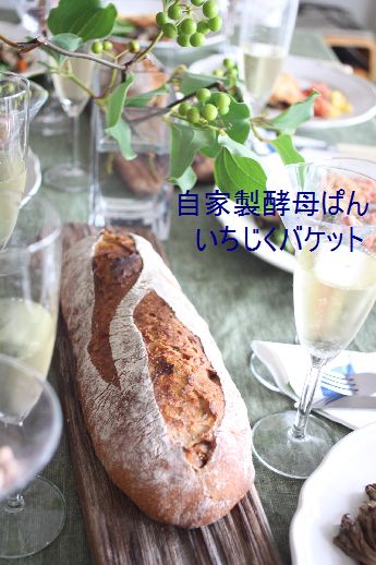 いちじく酵母バケット&おもてなし料理魚レッスン_c0162653_1721777.jpg