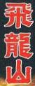 ＜2012年５月19～20日＞新緑の奥秩父「雲取山～飛龍山」縦走_c0119160_1755750.jpg