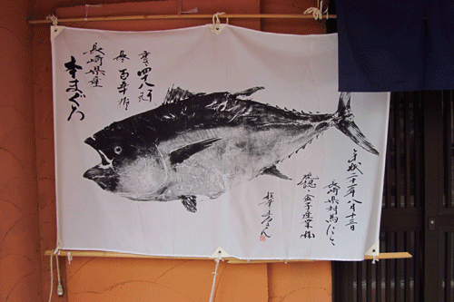 魚拓 霜月一八のどっこいショット 魚拓 霜月一八のどっこいショット