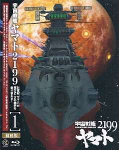 『宇宙戦艦ヤマト2199』第1巻_e0033570_2231785.jpg