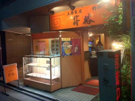 すずらん通りの上海家庭料理「符裕(ふーゆー)」さん_f0053279_15201565.jpg