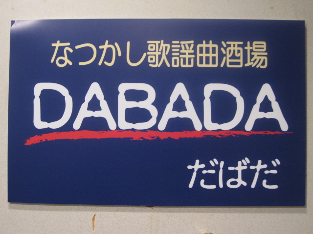 なつかし歌謡曲酒場 DABADA だばだ @ 兵庫県伊丹市_b0042308_23183834.jpg