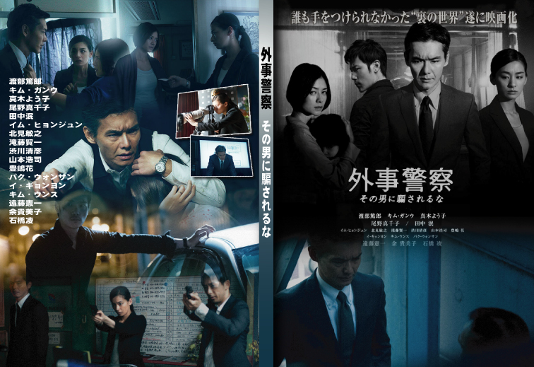 映画 外事警察 その男に騙されるな は 面白かった 冬虫夏草 続真定点観測