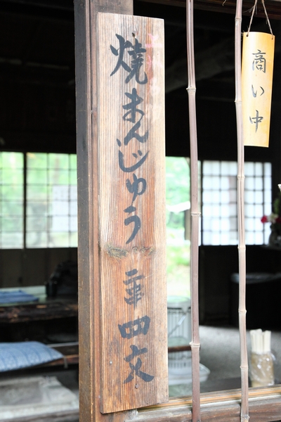 三日月村 焼まんじゅう77串目 焼まんじゅうを食らう 三日月村 焼まんじゅう77串目 焼まんじゅうを食らう