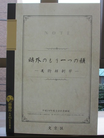 「鴎外のもう一つの顔ー美術解剖学ー」展_e0160262_22504539.jpg