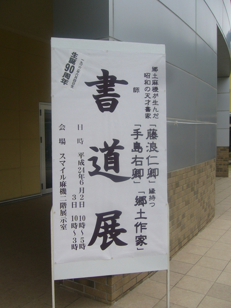 書画シリーズ　昭和の三筆　手嶋右卿門下の藤浪仁卿氏等の郷土書家展開催_b0011584_5253573.jpg