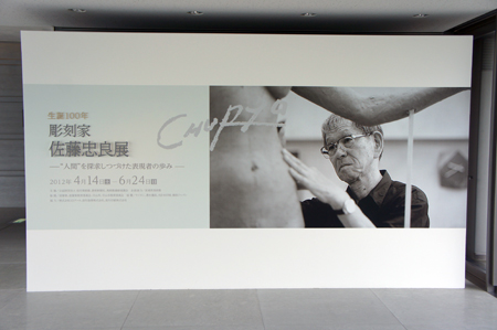 佐藤忠良展_c0173719_166551.jpg