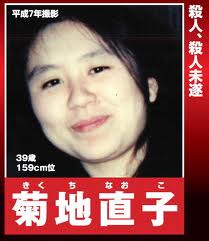 指指名手配　菊地直子 逮捕_c0144828_950623.jpg