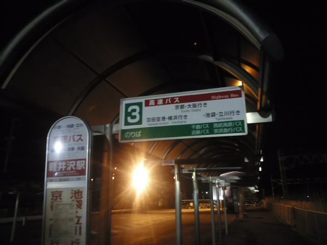 大阪行き高速バス ぴきょログ 軽井沢でぐーたら生活