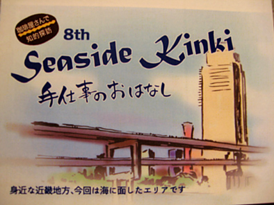 第８回『Seaside Kinki 手仕事のおはなし 』ご案内_b0153663_16135339.jpg