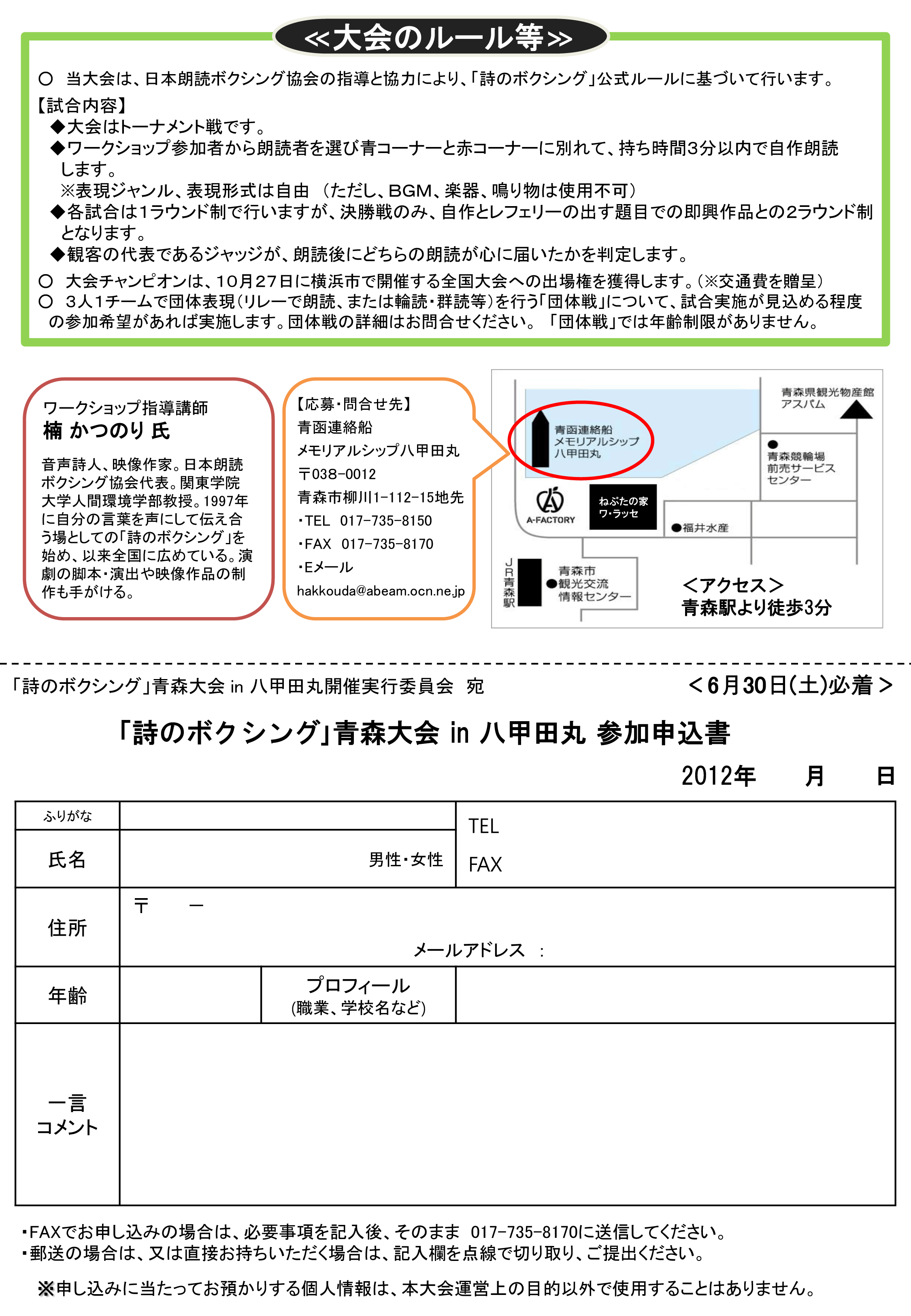 初となる青森大会出場者募集中！青森大会ポスターと応募用紙ができあがありました！_c0191992_1024633.gif