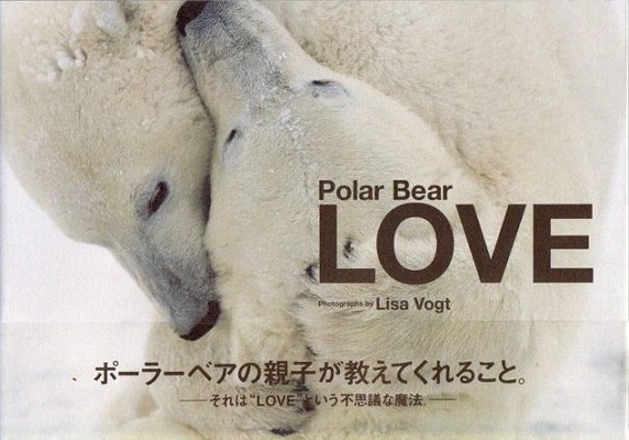 リサ・ヴォートさんのホッキョクグマ写真集 ~ 「愛情」という視点について_a0151913_206087.jpg