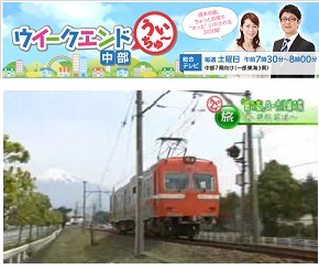 NHKウイークエンド中部で　岳南鉄道とその沿線の魅力と楽しみ方が　紹介されました。_b0093221_45393.jpg