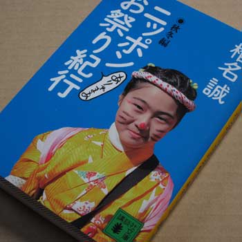 懲りずに　文庫版　ニッポン　ありやまあ　お祭り紀行　秋冬編　を買う_b0199522_19505496.jpg